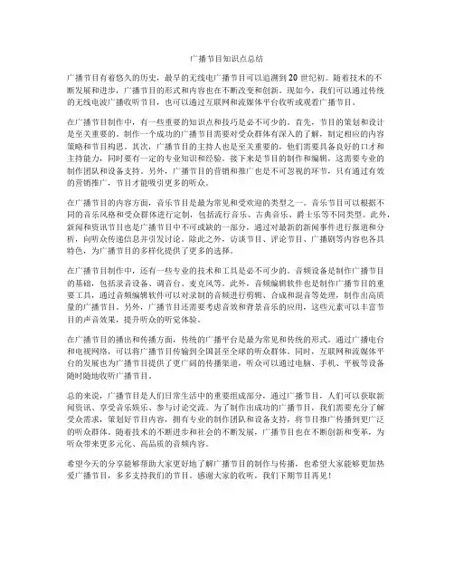 广播节目知识点总结