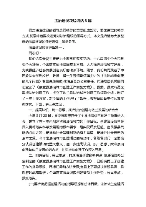 法治建设领导讲话3篇