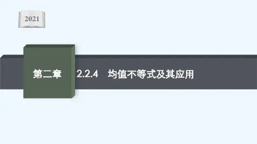 2021_2022学年新教材高中数学2.2.4均值不等式及其应用课件新人教B版必修第一册