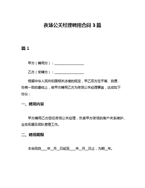 夜场公关经理聘用合同3篇