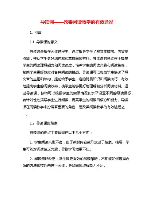 导读课——改善阅读教学的有效途径