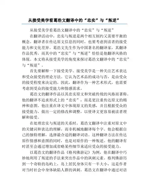 从接受美学看葛浩文翻译中的“忠实”与“叛逆”