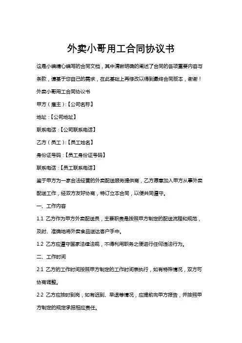 外卖小哥用工合同协议书