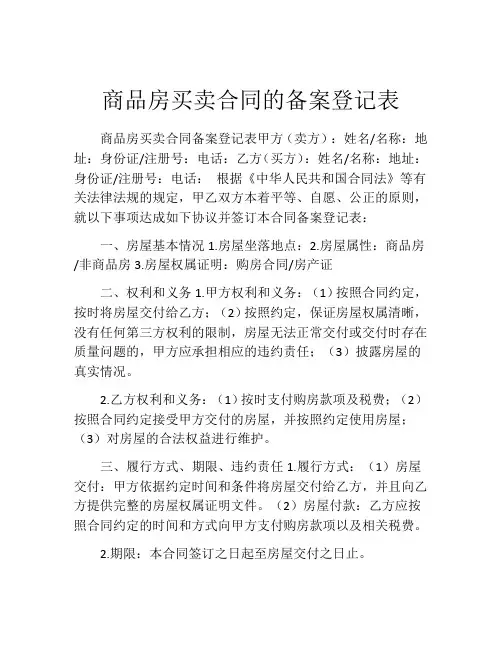 商品房买卖合同的备案登记表