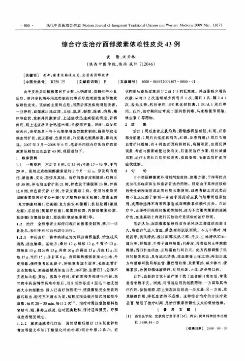 综合疗法治疗面部激素依赖性皮炎43例