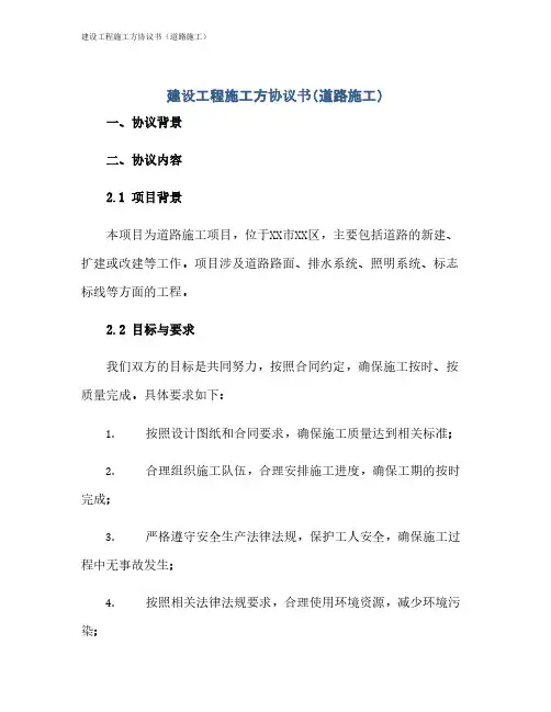 建设工程施工方协议书(道路施工)