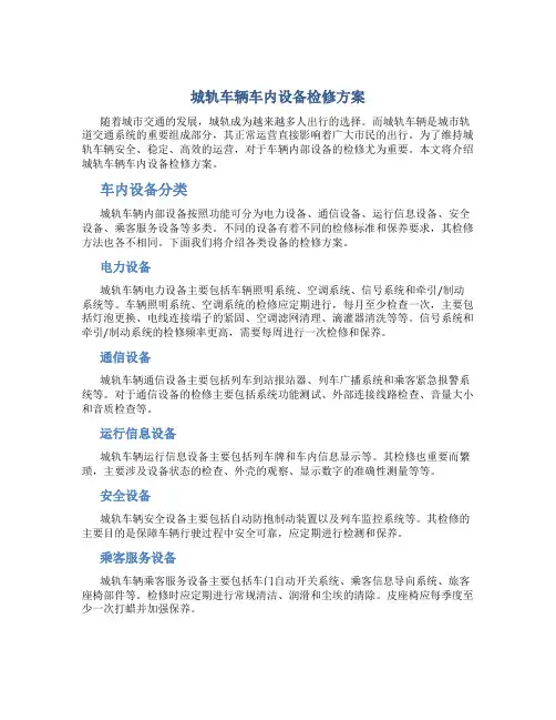 城轨车辆车内设备检修方案