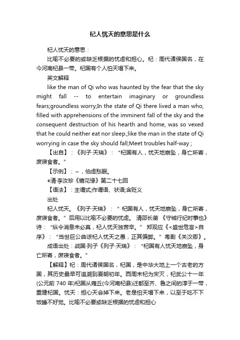 杞人忧天的意思是什么