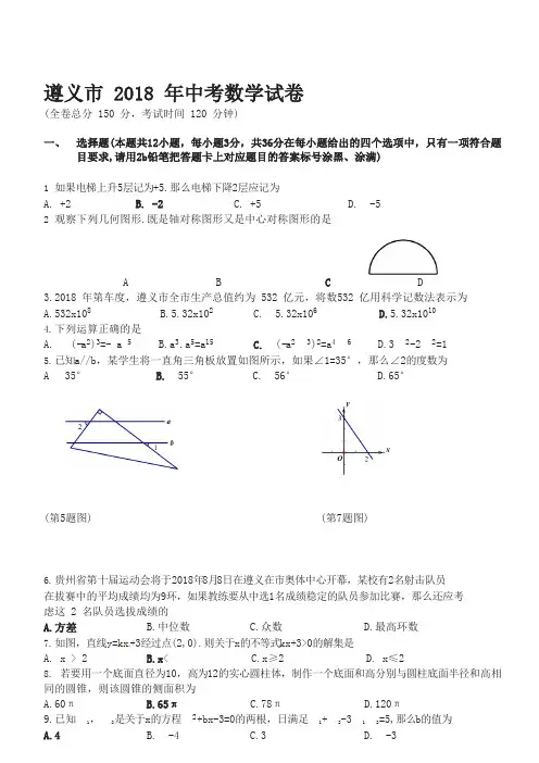 贵州省遵义市2018年中考数学试题(含答案)(精选)