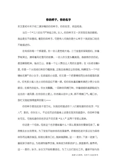 初二演讲稿：你的样子,你的名字
