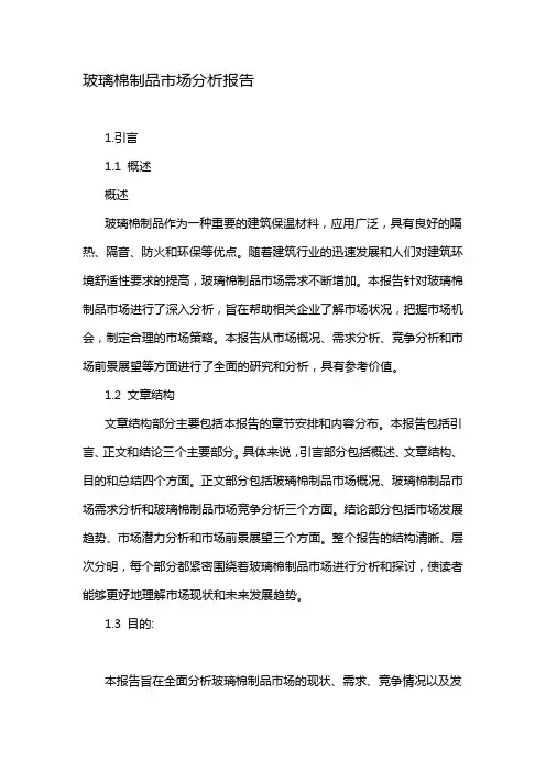 玻璃棉制品市场分析报告