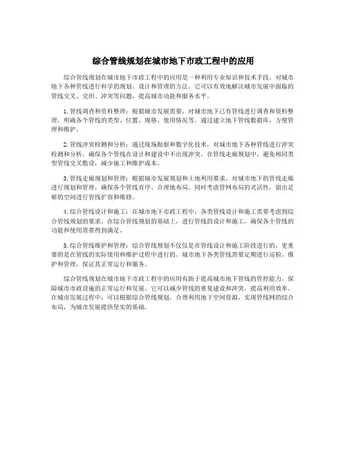 综合管线规划在城市地下市政工程中的应用