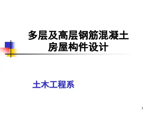 多高层钢筋混凝土房屋-构件设计ppt