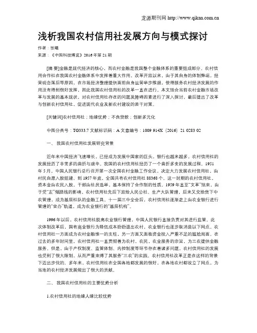 浅析我国农村信用社发展方向与模式探讨
