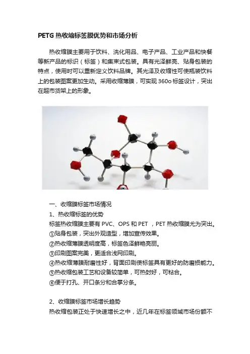 PETG热收缩标签膜优势和市场分析