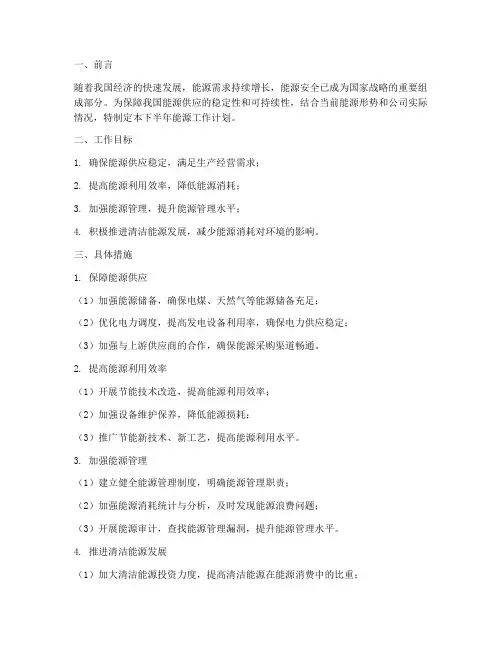 下半年能源工作计划
