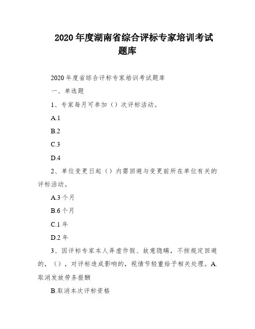 2020年度湖南省综合评标专家培训考试题库