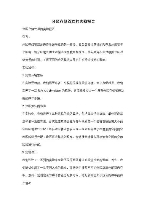 分区存储管理的实验报告