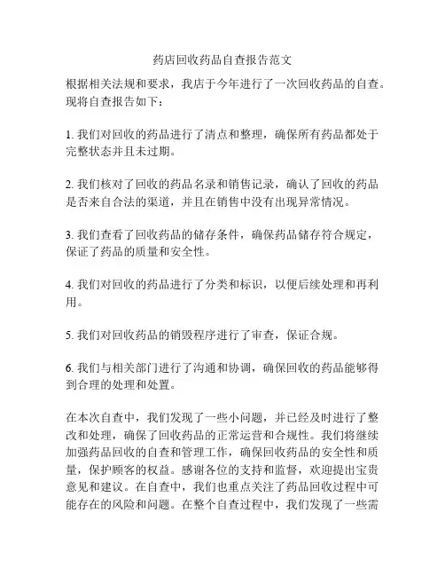 药店回收药品自查报告范文