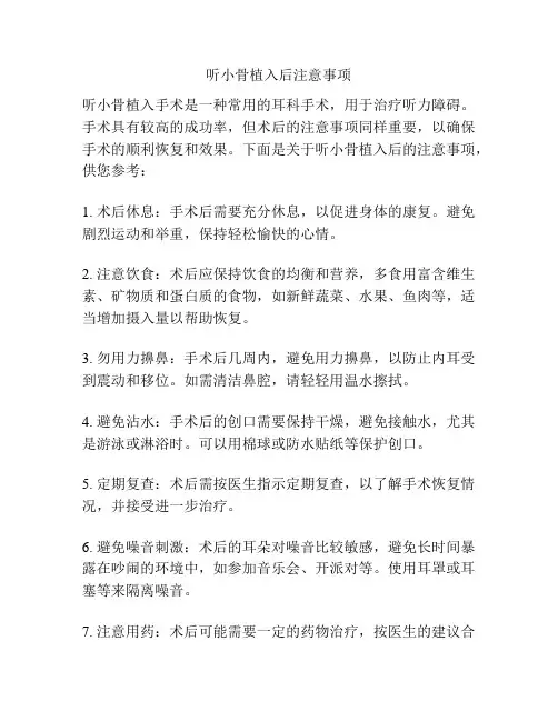 听小骨植入后注意事项