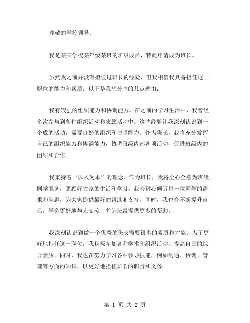 升职班长申请书范文模板
