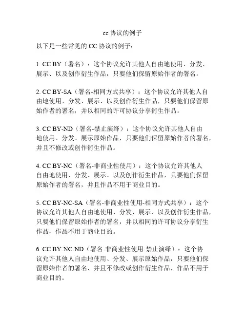 cc协议的例子