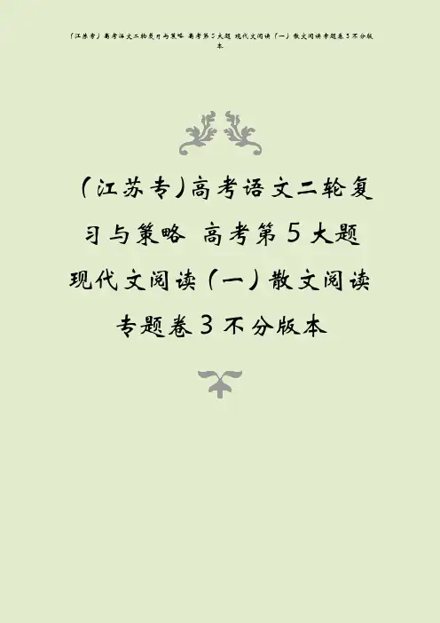 (江苏专)高考语文二轮复习与策略 高考第5大题 现代文阅读(一)散文阅读专题卷3不分版本