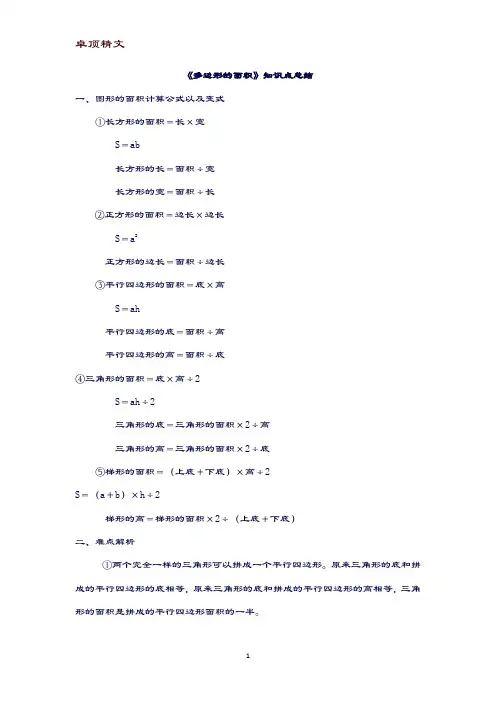 【名师推荐】五年级数学上册《多边形的面积》知识点总结