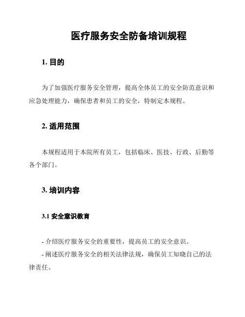 医疗服务安全防备培训规程