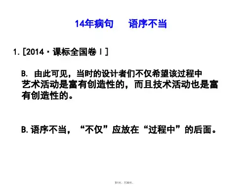 2014年高考试题-病句分类解析-PPT