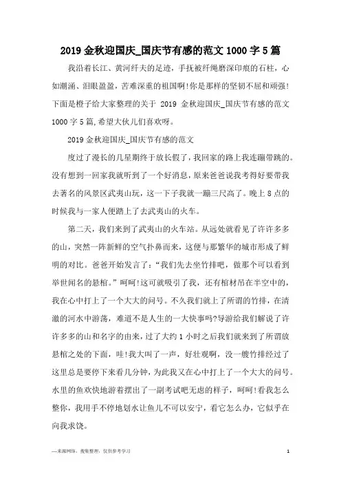 2019金秋迎国庆_国庆节有感的范文1000字5篇