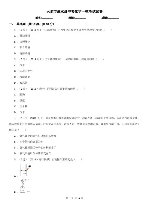 天水市清水县中考化学一模考试试卷