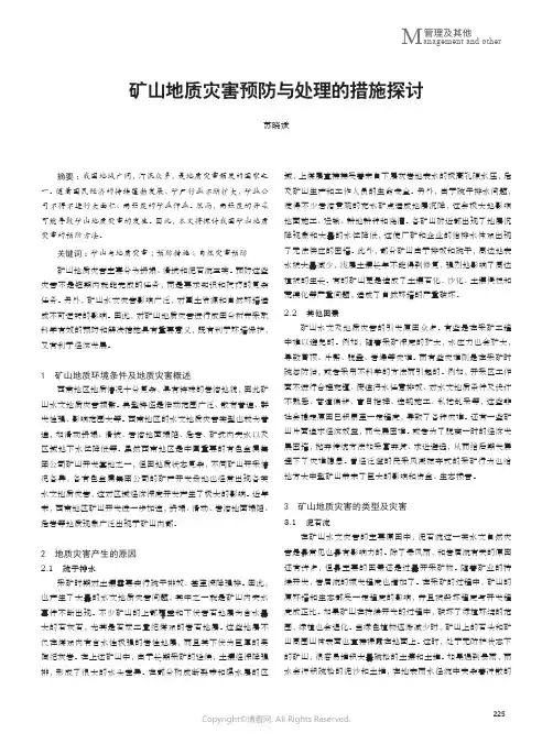 矿山地质灾害预防与处理的措施探讨