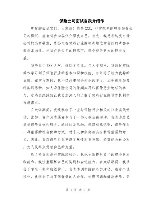 保险公司面试自我介绍作