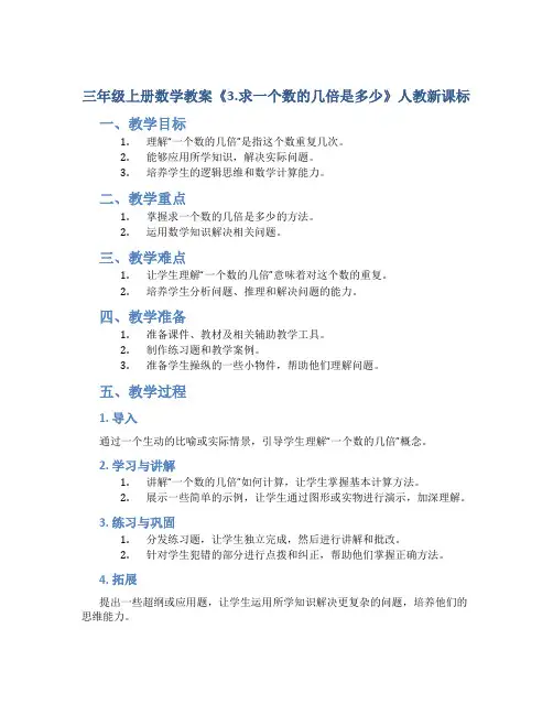 三年级上册数学教案《3.求一个数的几倍是多少》人教新课标