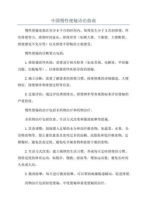 中国慢性便秘诊治指南
