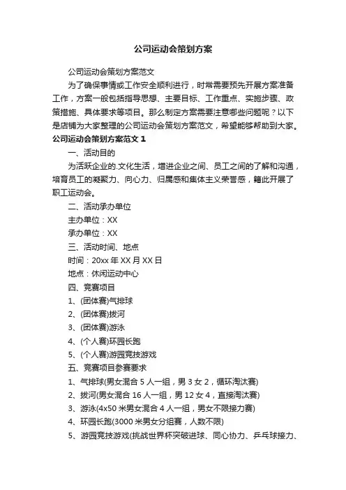 公司运动会策划方案