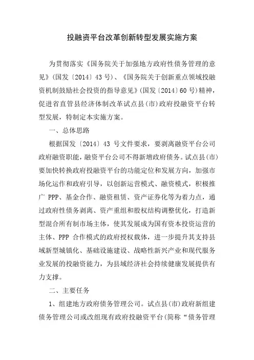 投融资平台改革创新转型发展实施方案