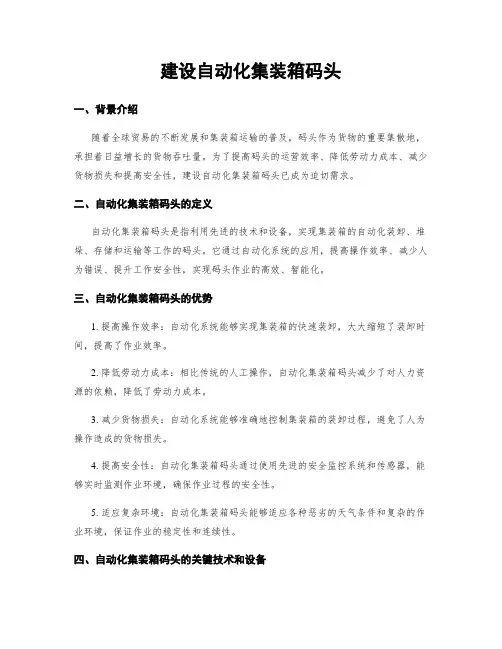 建设自动化集装箱码头
