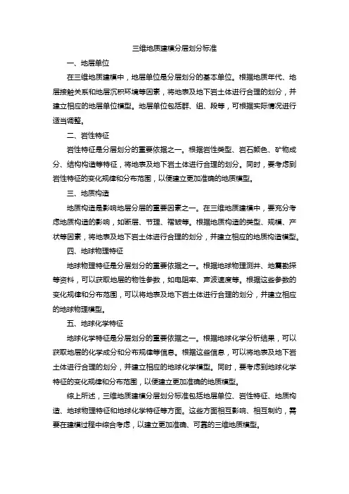 三维地质建模分层划分标准