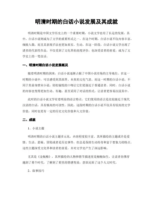 明清时期的白话小说发展及其成就