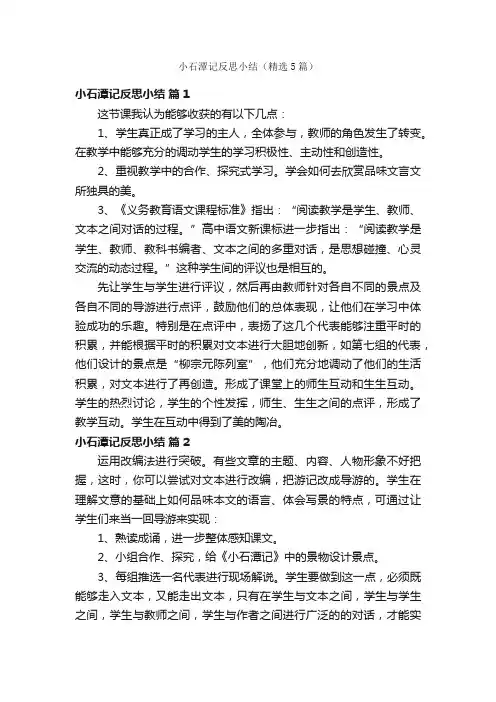 小石潭记反思小结（精选5篇）