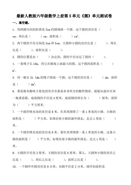 最新人教版六年级数学上册第5单元《圆》单元测试卷(附参考答案)