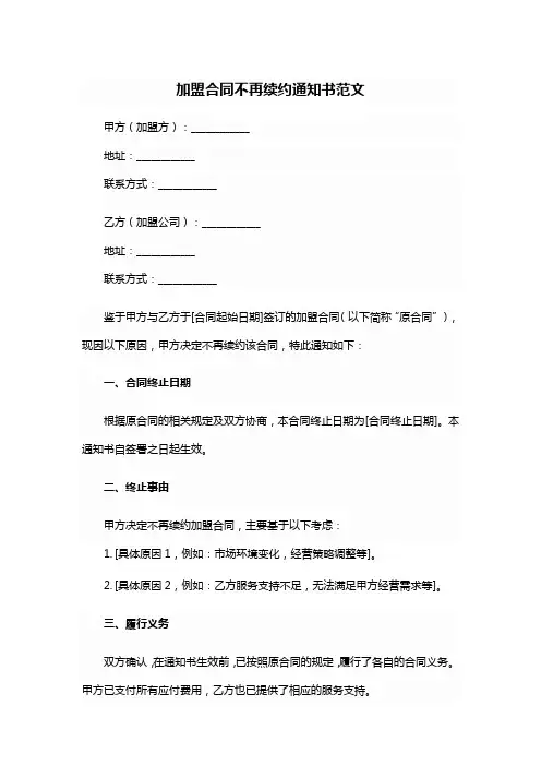 加盟合同不再续约通知书范文