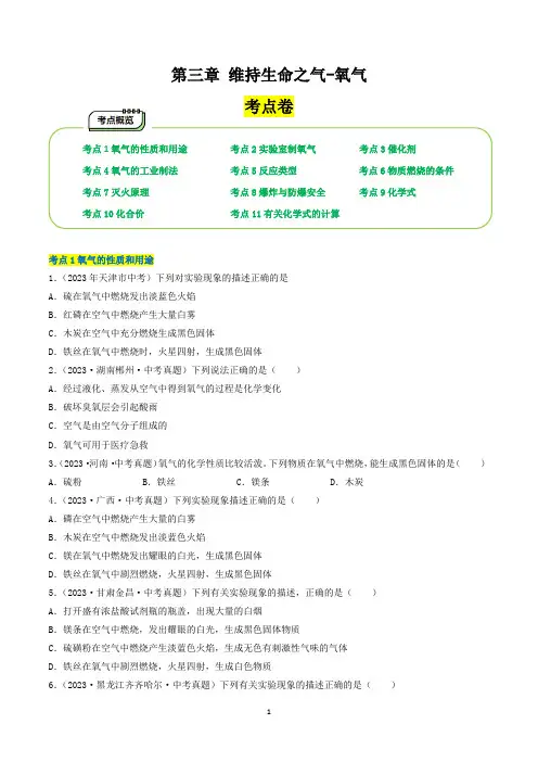《第三章 维持生命之气-氧气》单元考点(试卷版)