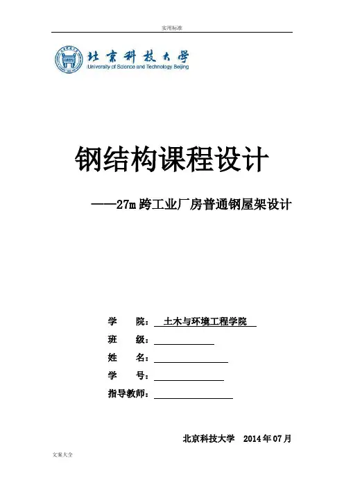 钢结构课程设计——27m跨工业厂房普通钢屋架设计