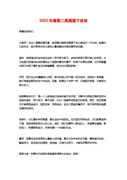 2023年春第二周国旗下讲话