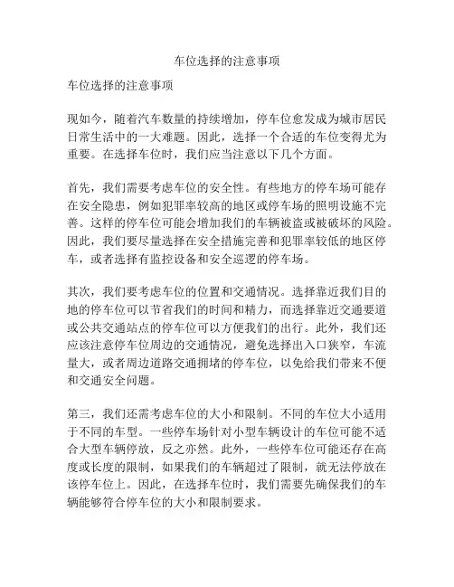车位选择的注意事项