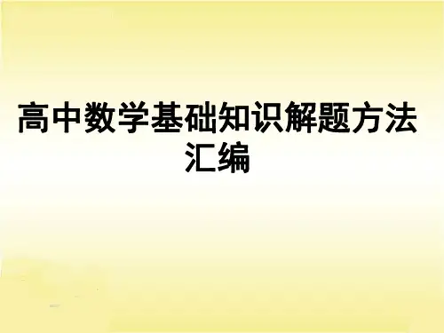 高中数学知识点解题技巧汇编(共180张PPT)