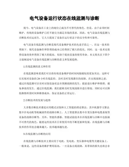 电气设备运行状态在线监测与诊断